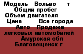  › Модель ­ Вольво 850 т 5-R › Общий пробег ­ 13 › Объем двигателя ­ 170 › Цена ­ 35 - Все города Авто » Продажа легковых автомобилей   . Амурская обл.,Благовещенск г.